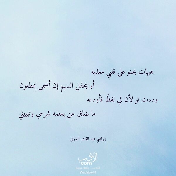 اقتباس من قصيدة هيهات يحنو على قلبي معذبه لـ إبراهيم عبد القادر المازني