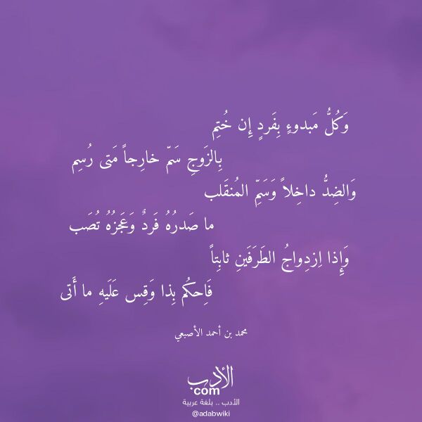 اقتباس من قصيدة وكل مبدوء بفرد إن ختم لـ محمد بن أحمد الأصبعي