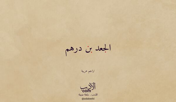 تعريف وتراجم لـ الجعد بن درهم