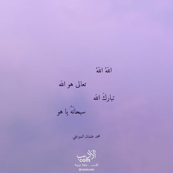 اقتباس من قصيدة الله الله لـ محمد عثمان الميرغني
