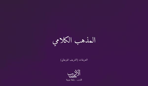 المذهب الكلامي - التعريفات (الشريف الجرجاني)