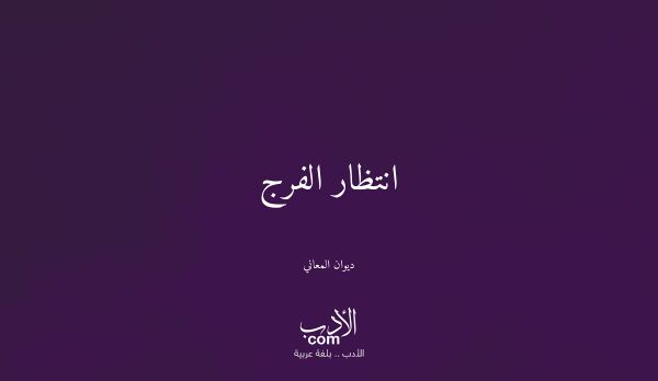 انتظار الفرج - ديوان المعاني