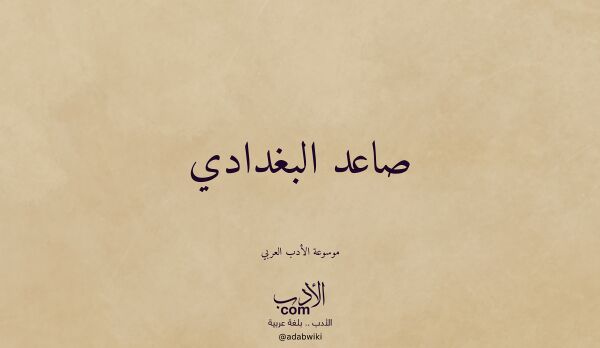 تعريف وتراجم لـ صاعد البغدادي