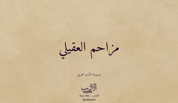 تعريف وتراجم لـ مزاحم العقيلي