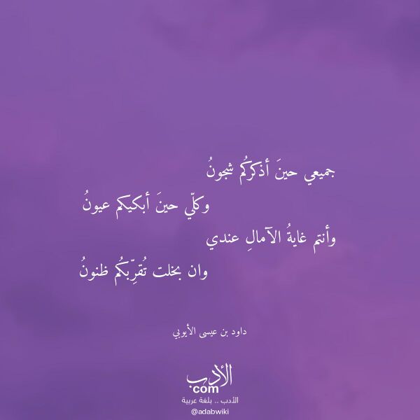 اقتباس من قصيدة جميعي حين أذكركم شجون لـ داود بن عيسى الأيوبي