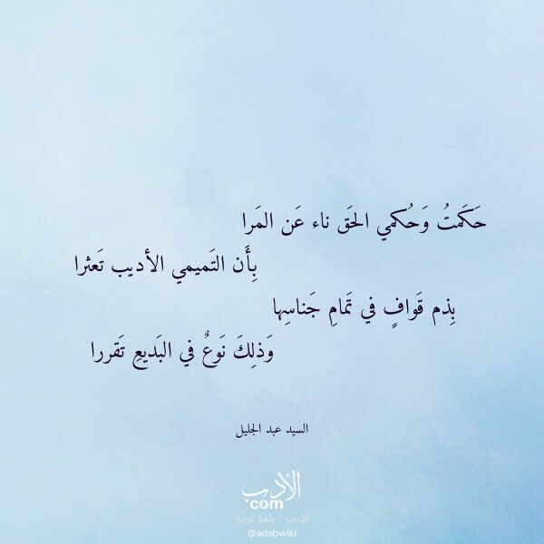 اقتباس من قصيدة حكمت وحكمي الحق ناء عن المرا لـ السيد عبد الجليل