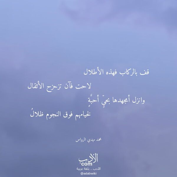 اقتباس من قصيدة قف بالركاب فهذه الأطلال لـ محمد مهدي الرواس