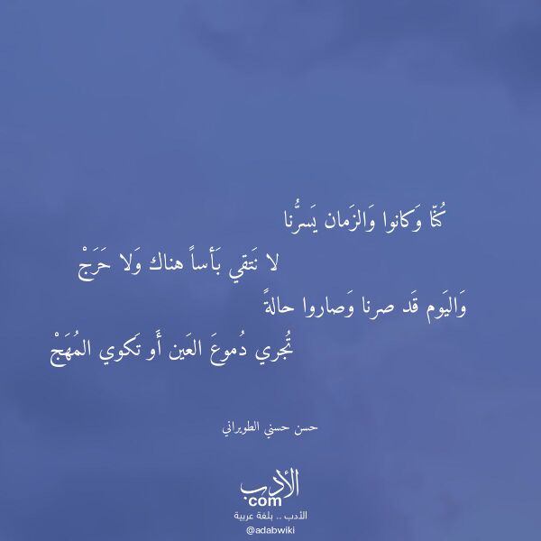 اقتباس من قصيدة كنا وكانوا والزمان يسرنا لـ حسن حسني الطويراني
