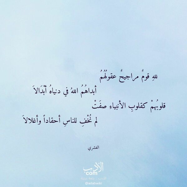 اقتباس من قصيدة لله قوم مراجيح عقولهم لـ الغشري