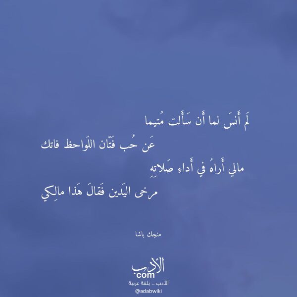 اقتباس من قصيدة لم أنس لما أن سألت متيما لـ منجك باشا