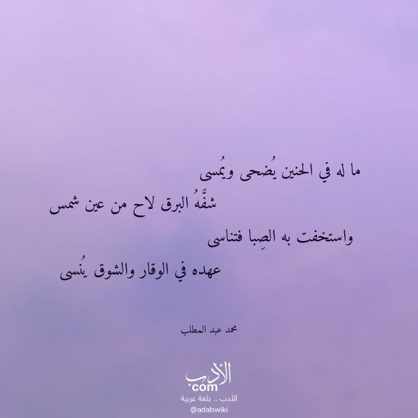اقتباس من قصيدة ما له في الحنين يضحى ويمسى لـ محمد عبد المطلب