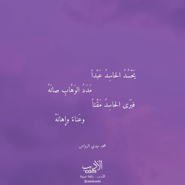 اقتباس من قصيدة يحسد الحاسد عبدا لـ محمد مهدي الرواس