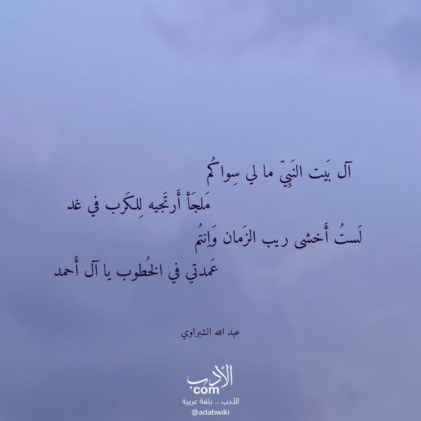 اقتباس من قصيدة آل بيت النبي ما لي سواكم لـ عبد الله الشبراوي