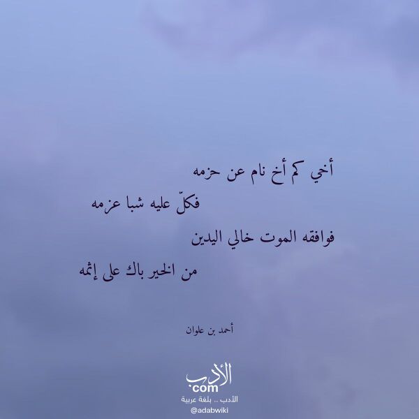 اقتباس من قصيدة أخي كم أخ نام عن حزمه لـ أحمد بن علوان