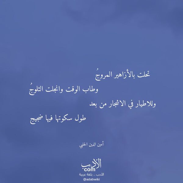 اقتباس من قصيدة تحلت بالأزاهير المروج لـ أمين الدين الحلبي