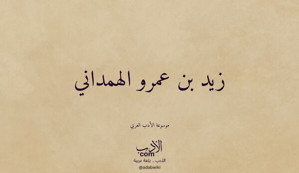 تعريف وتراجم لـ زيد بن عمرو الهمداني