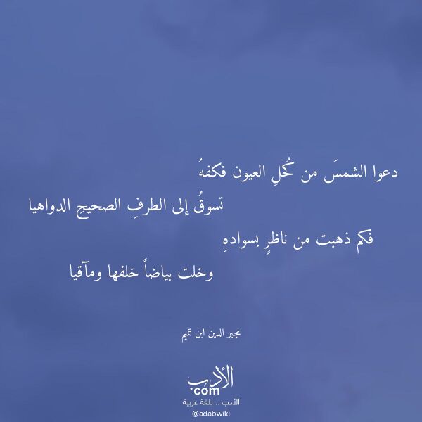 اقتباس من قصيدة دعوا الشمس من كحل العيون فكفه لـ مجير الدين ابن تميم