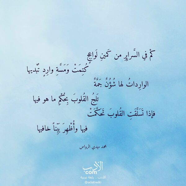 اقتباس من قصيدة كم في السرائر من كمين لواعج لـ محمد مهدي الرواس