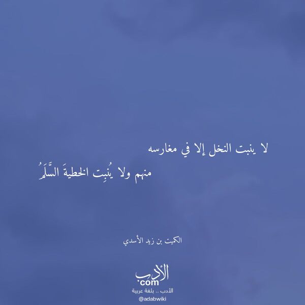 اقتباس من قصيدة لا ينبت النخل إلا في مغارسه لـ الكميت بن زيد الأسدي