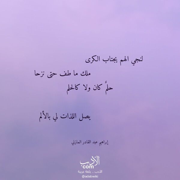 اقتباس من قصيدة لنجي الهم يجتاب الكرى لـ إبراهيم عبد القادر المازني