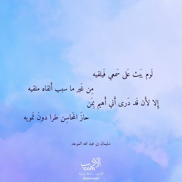 اقتباس من قصيدة لوم يبث على سمعي فيلقيه لـ سليمان بن عبد الله الموحد