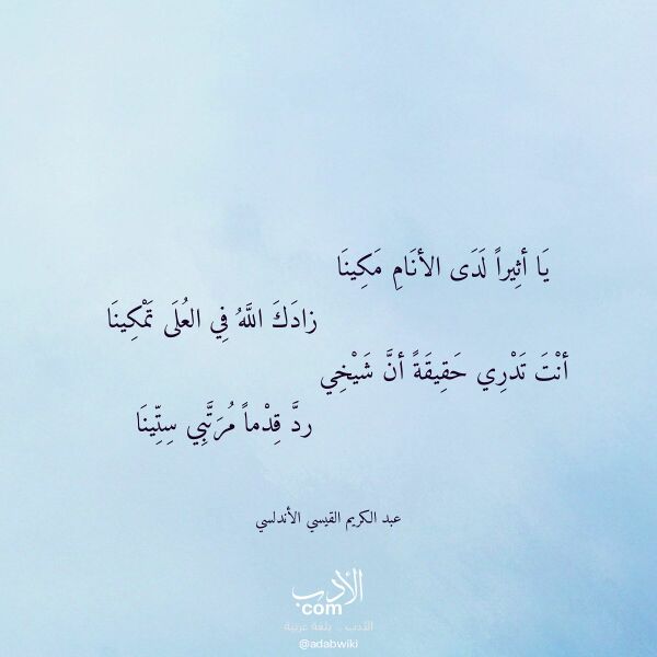 اقتباس من قصيدة يا أثيرا لدى الأنام مكينا لـ عبد الكريم القيسي الأندلسي