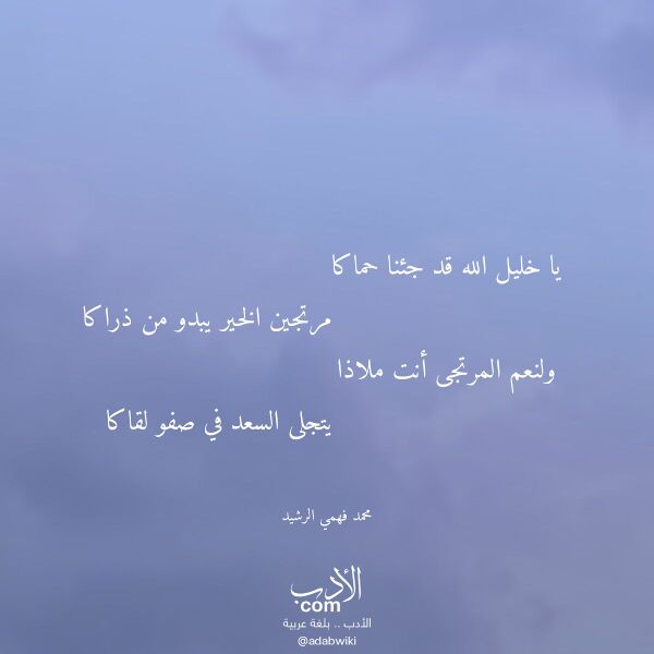 اقتباس من قصيدة يا خليل الله قد جئنا حماكا لـ محمد فهمي الرشيد