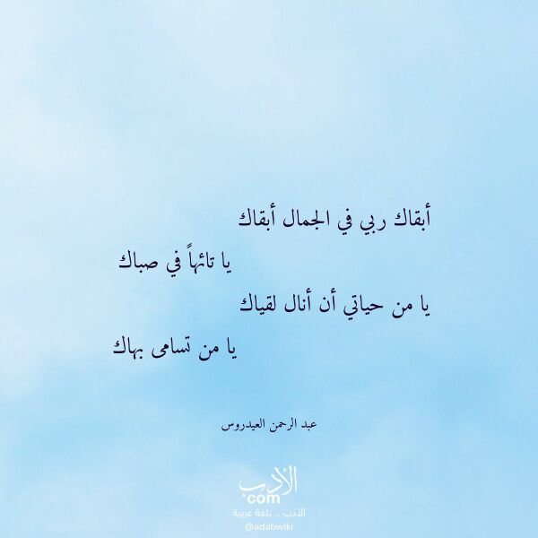 اقتباس من قصيدة أبقاك ربي في الجمال أبقاك لـ عبد الرحمن العيدروس