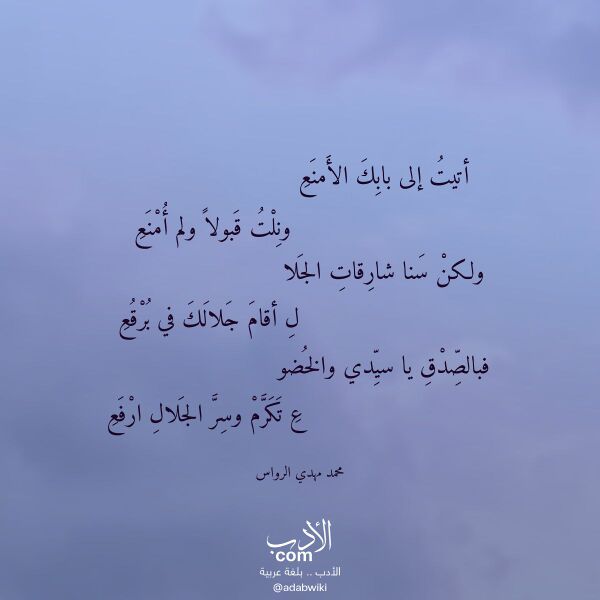اقتباس من قصيدة أتيت إلى بابك الأمنع لـ محمد مهدي الرواس