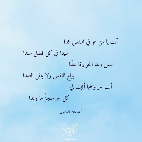 اقتباس من قصيدة أنت يا من هو في النفس غدا لـ أحمد خالد المشاري