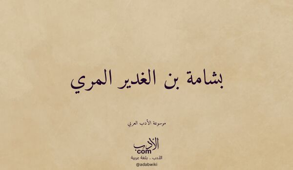 تعريف وتراجم لـ بشامة بن الغدير المري