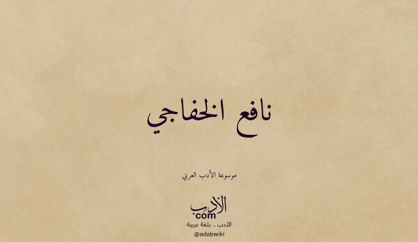 تعريف وتراجم لـ نافع الخفاجي