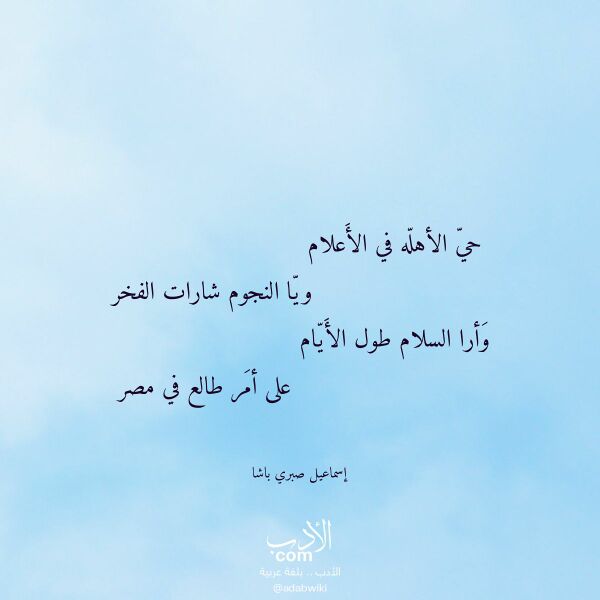 اقتباس من قصيدة حي الأهله في الأعلام لـ إسماعيل صبري باشا