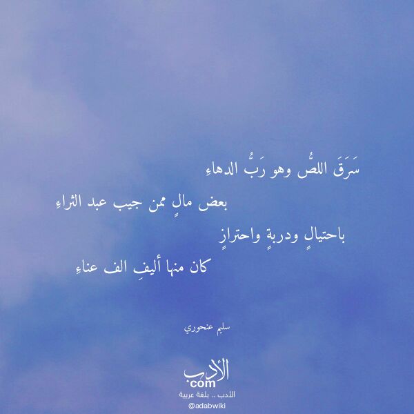 اقتباس من قصيدة سرق اللص وهو رب الدهاء لـ سليم عنحوري اقتباس من قصيدة سرق اللص وهو رب الدهاء لـ سليم عنحوري