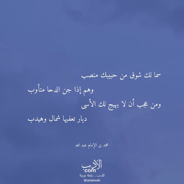 اقتباس من قصيدة سما لك شوق من حبيبك منصب لـ محمد بن الإمام عبد الله