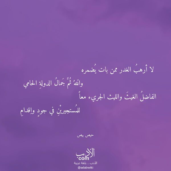 اقتباس من قصيدة لا أرهب الغدر ممن بات يضمره لـ حيص بيص