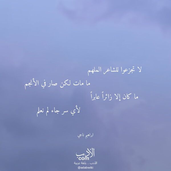 اقتباس من قصيدة لا تجزعوا للشاعر الملهم لـ ابراهيم ناجي