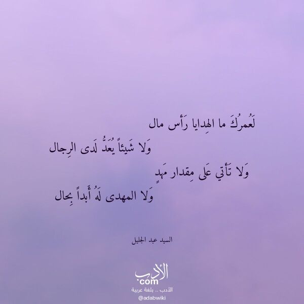 اقتباس من قصيدة لعمرك ما الهدايا رأس مال لـ السيد عبد الجليل
