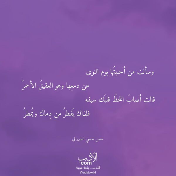 اقتباس من قصيدة وسألت من أحببتها يوم النوى لـ حسن حسني الطويراني