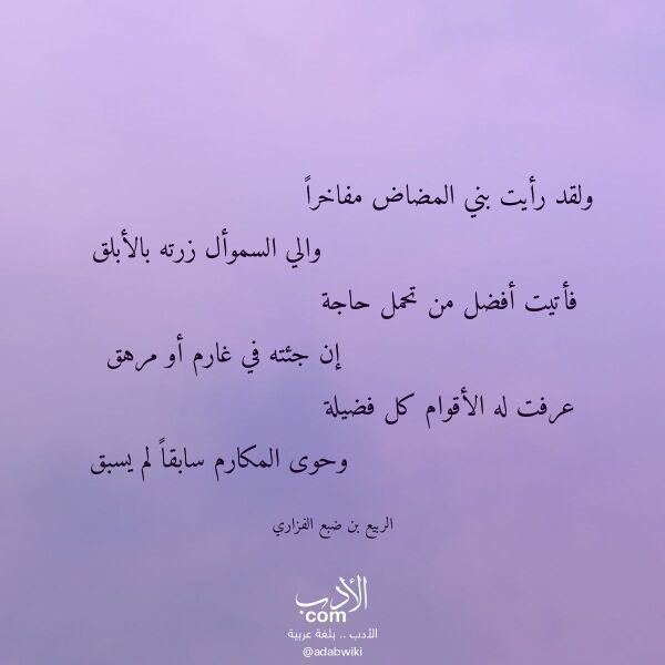 اقتباس من قصيدة ولقد رأيت بني المضاض مفاخرا لـ الربيع بن ضبع الفزاري