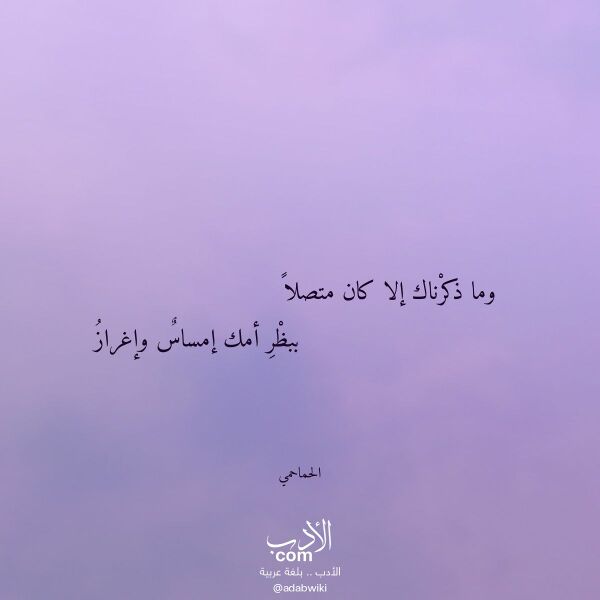 اقتباس من قصيدة وما ذكرناك إلا كان متصلا لـ الحماحمي