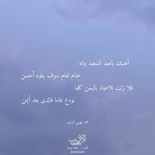 اقتباس من قصيدة أهنيك بالعيد السعيد وانه لـ محمد فهمي الرشيد