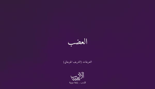 العضب - التعريفات (الشريف الجرجاني)