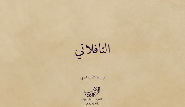 تعريف وتراجم لـ التافلاني