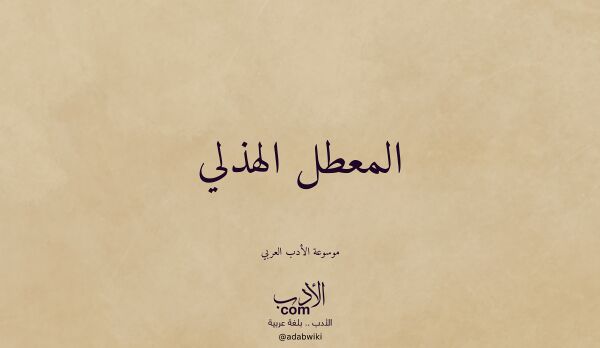 تعريف وتراجم لـ المعطل الهذلي