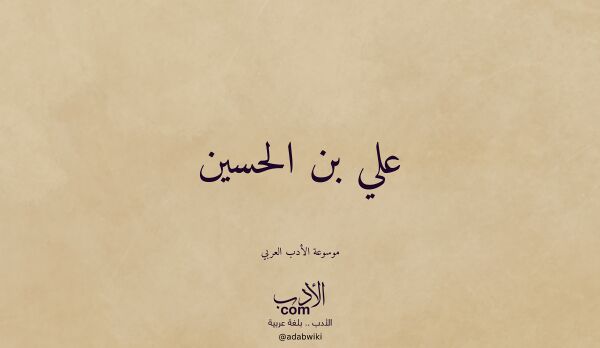 تعريف وتراجم لـ علي بن الحسين