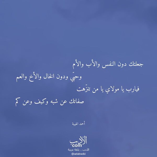اقتباس من قصيدة جعلتك دون النفس والأب والأم لـ أحمد الهيبة