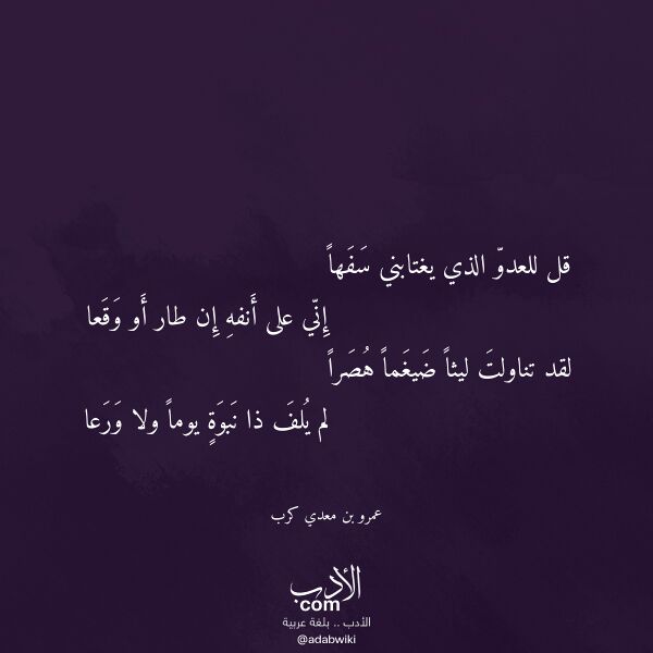 اقتباس من قصيدة قل للعدو الذي يغتابني سفها لـ عمرو بن معدي كرب