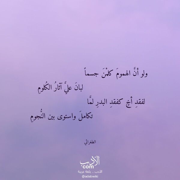 اقتباس من قصيدة ولو أن الهموم كلمن جسما لـ الطغرائي
