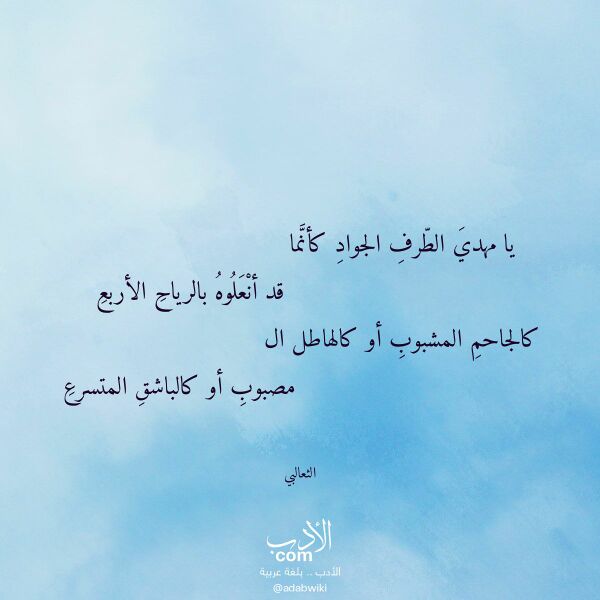 اقتباس من قصيدة يا مهدي الطرف الجواد كأنما لـ الثعالبي